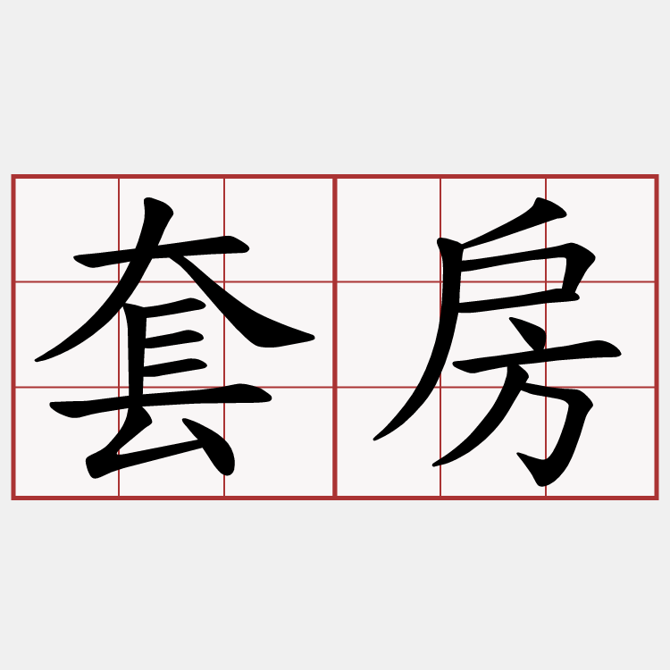 套房