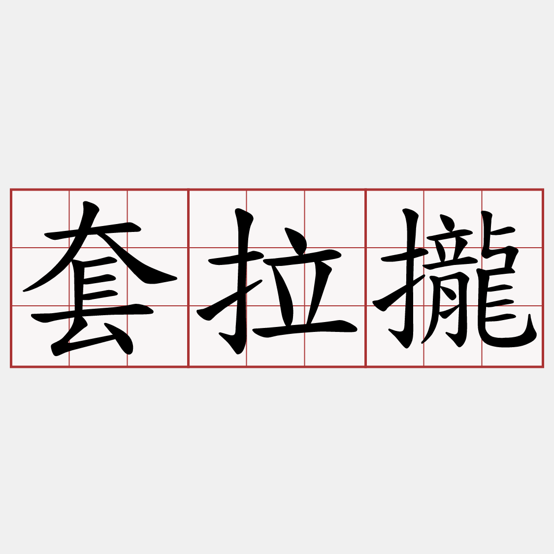 套拉攏