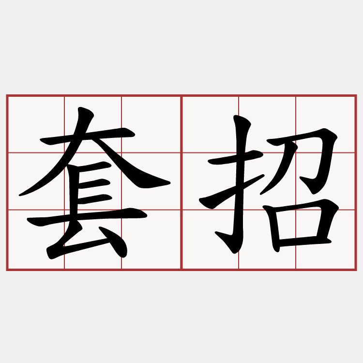 套招