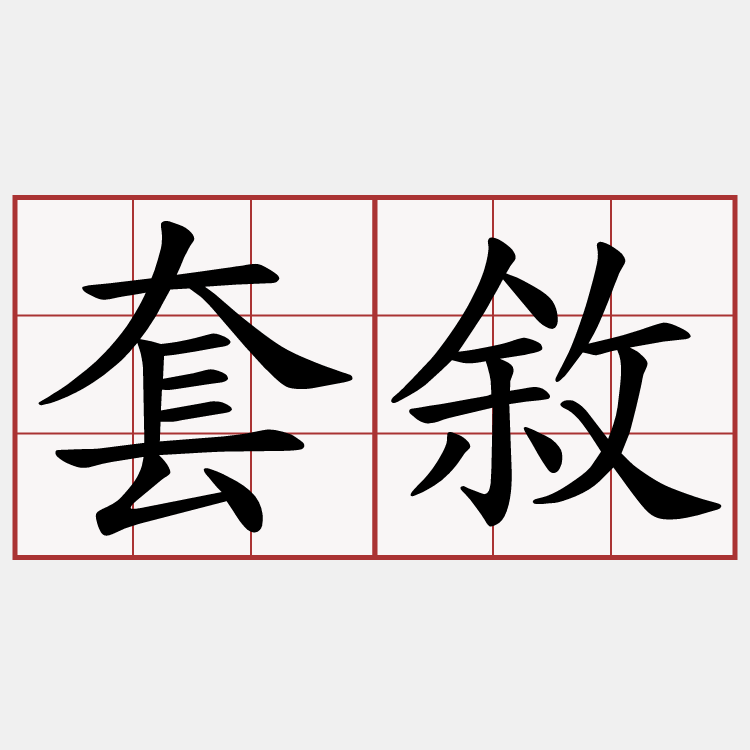 套敘