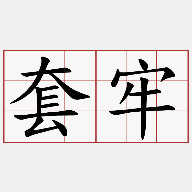 套牢