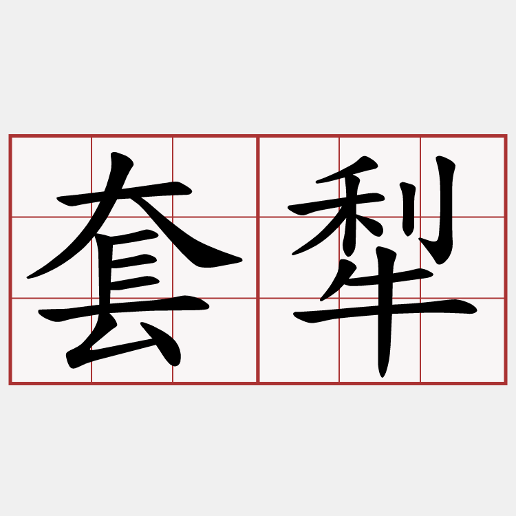 套犁