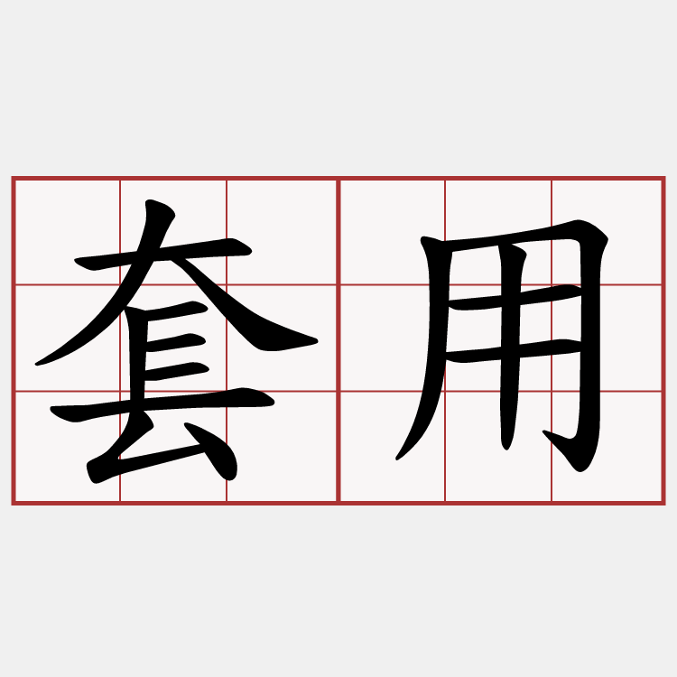 套用