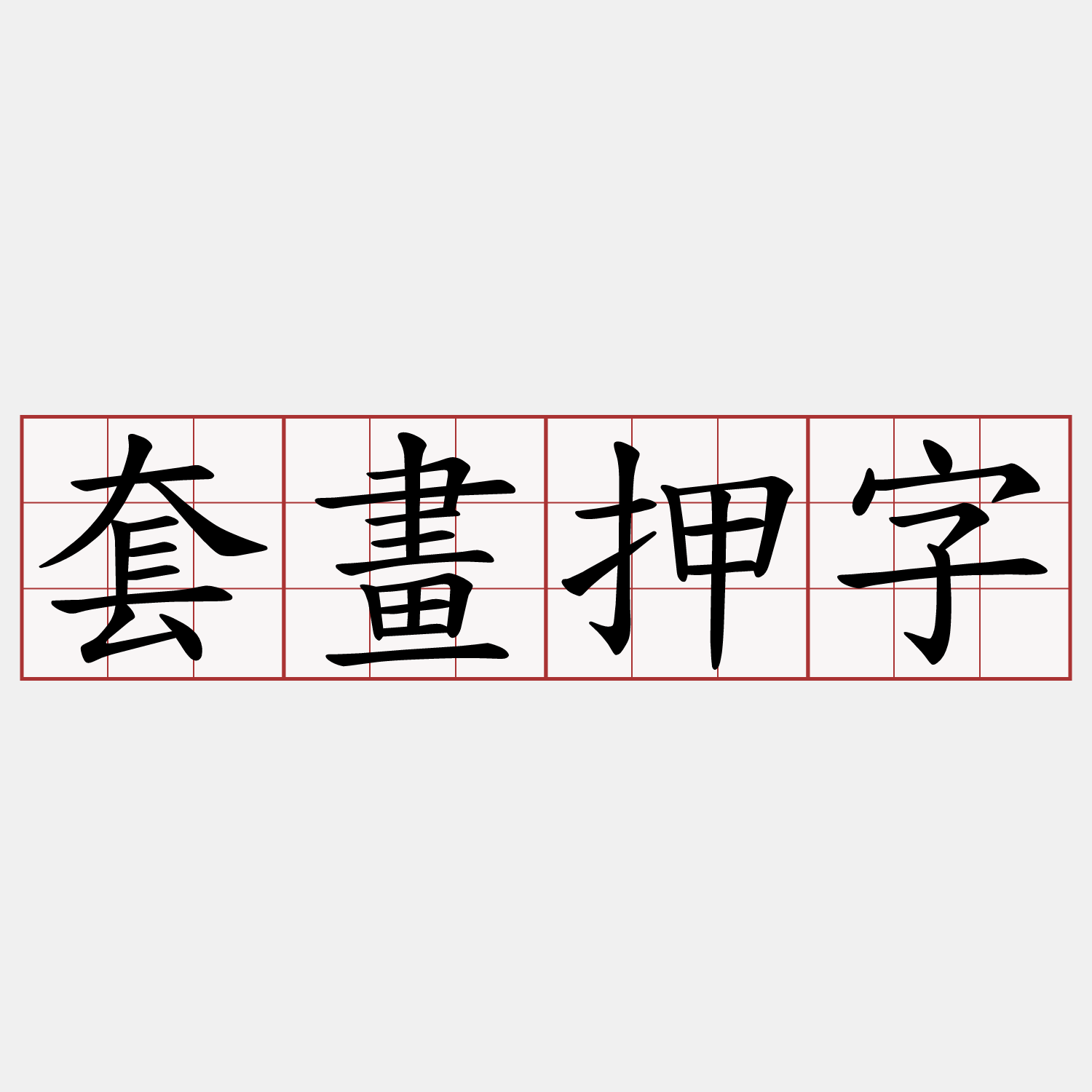 套畫押字