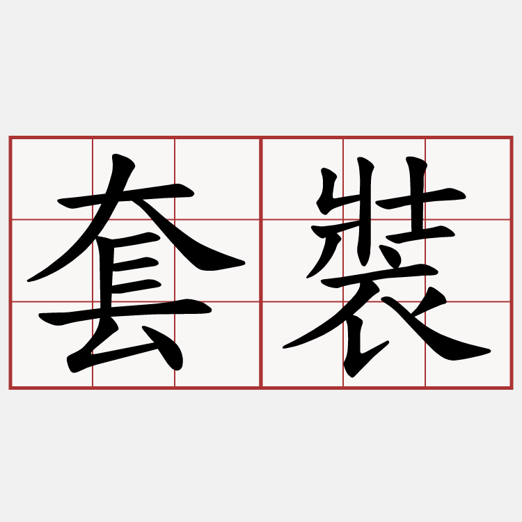 套裝