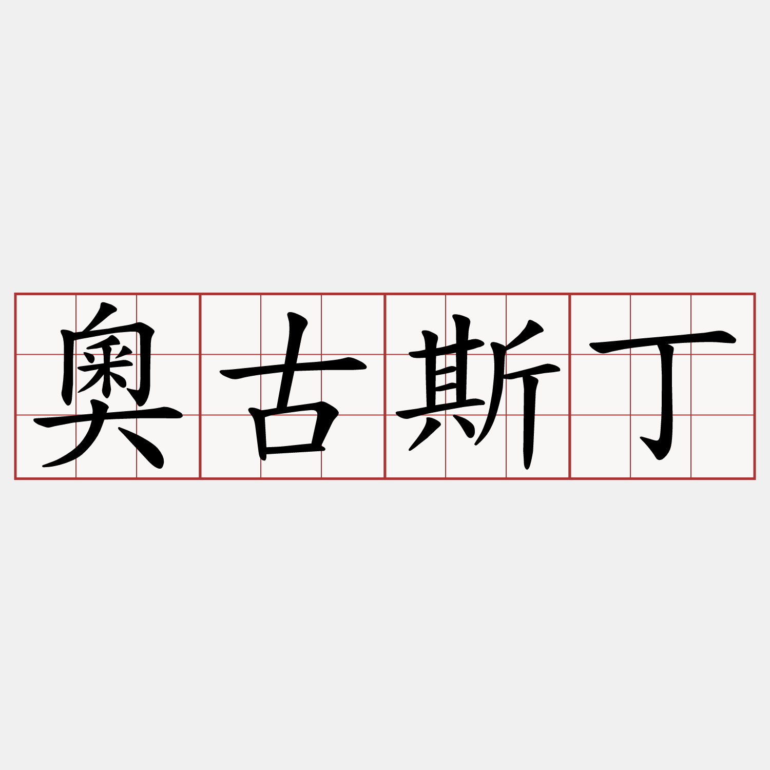 奧古斯丁