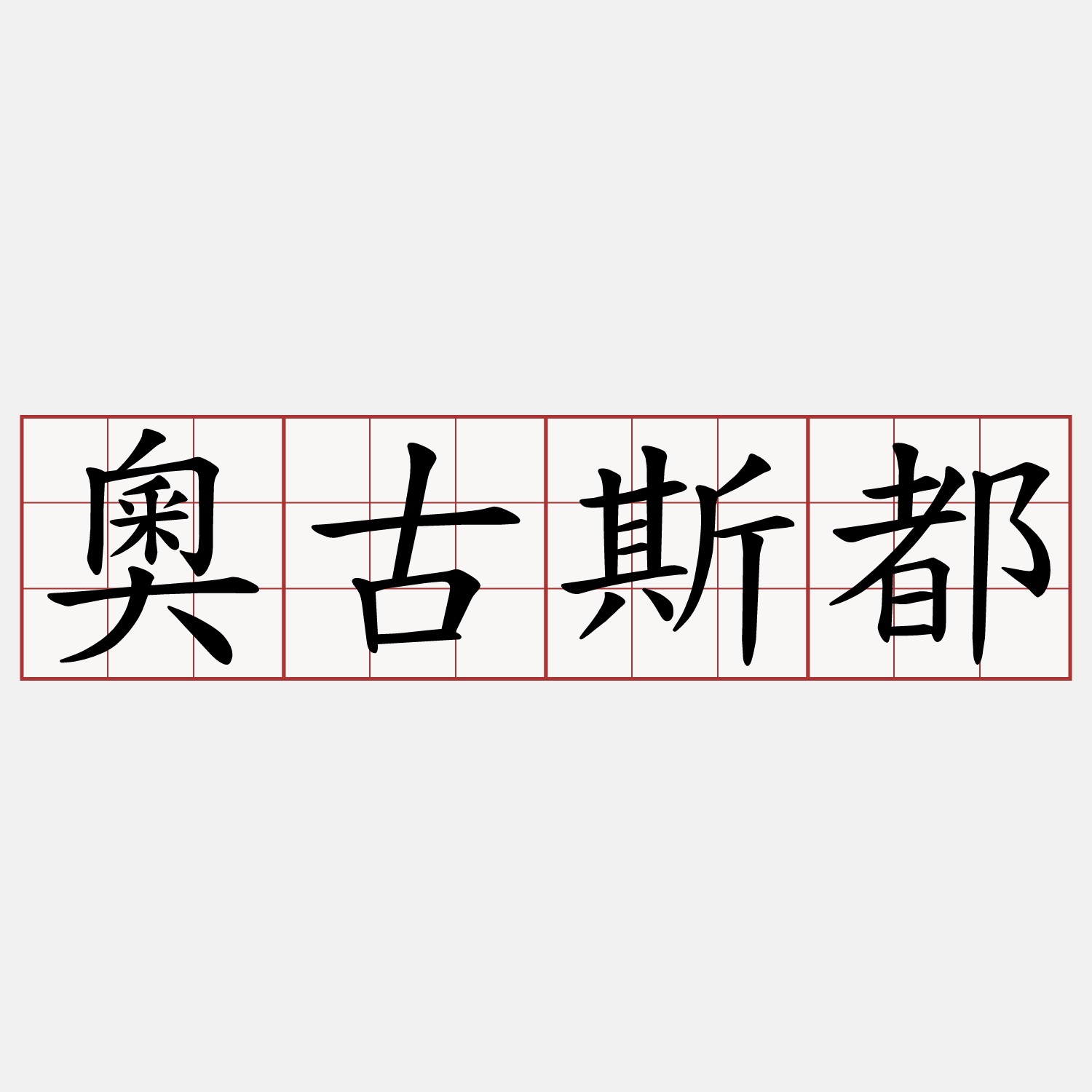 奧古斯都