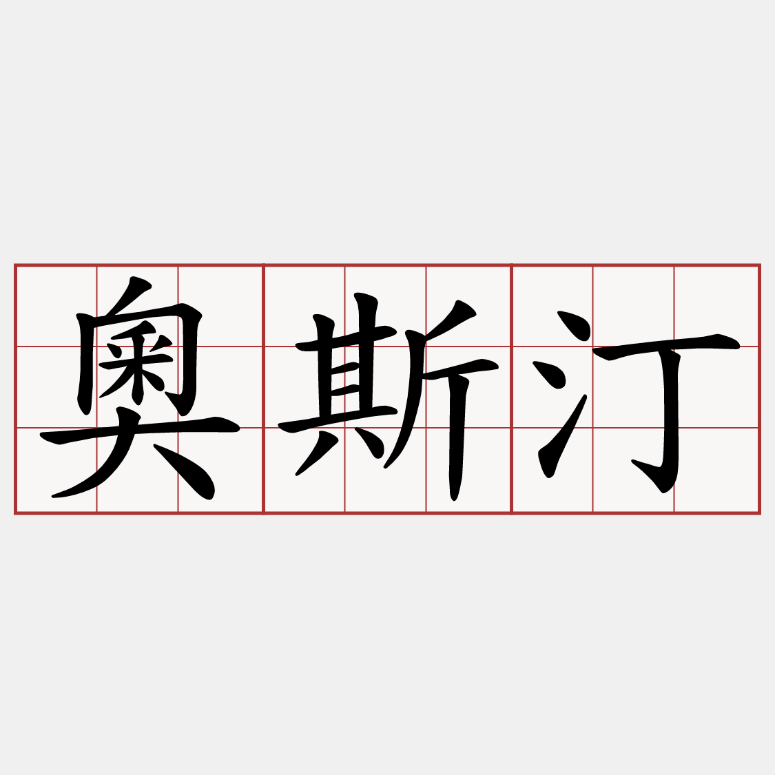 奧斯汀