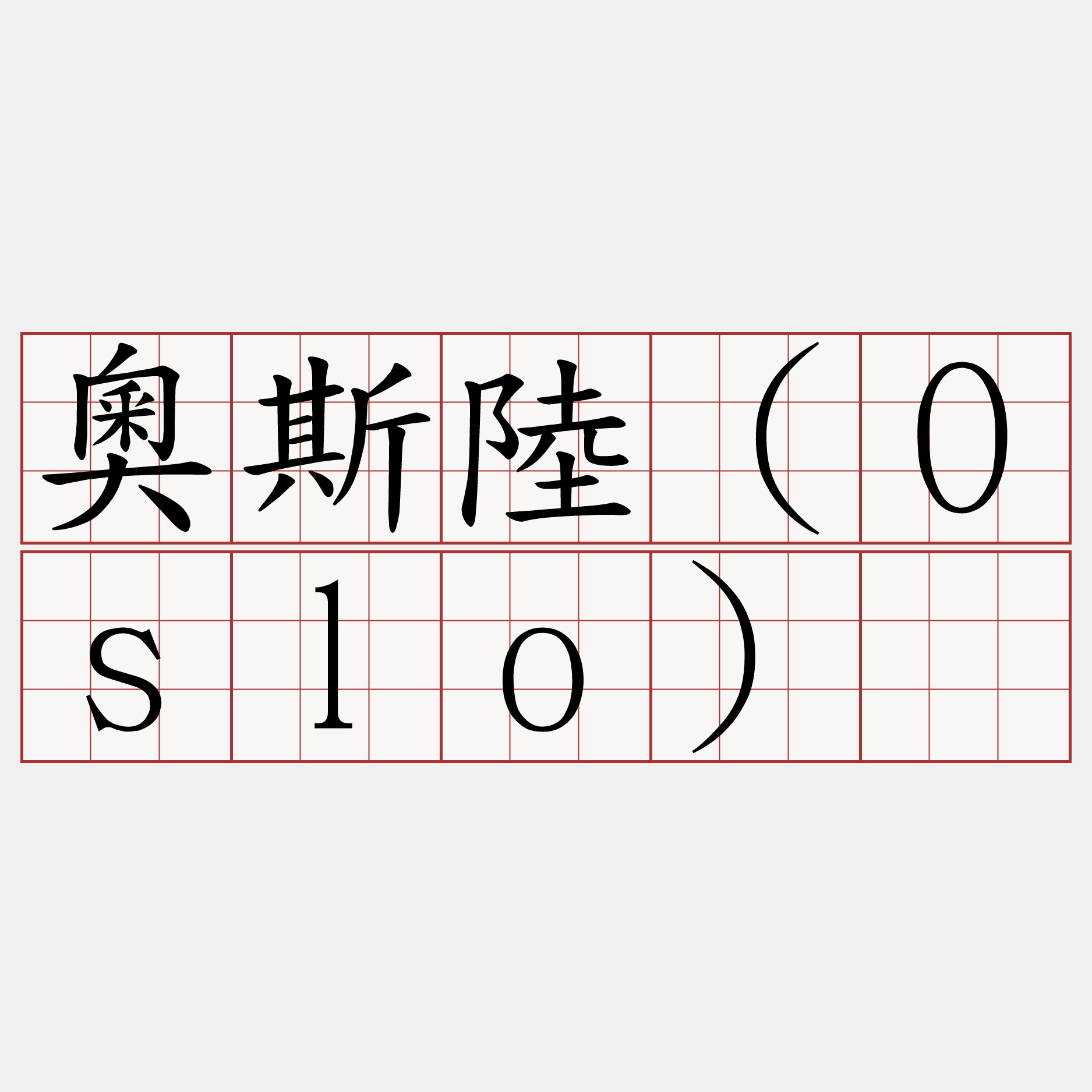 奧斯陸（Oslo）​