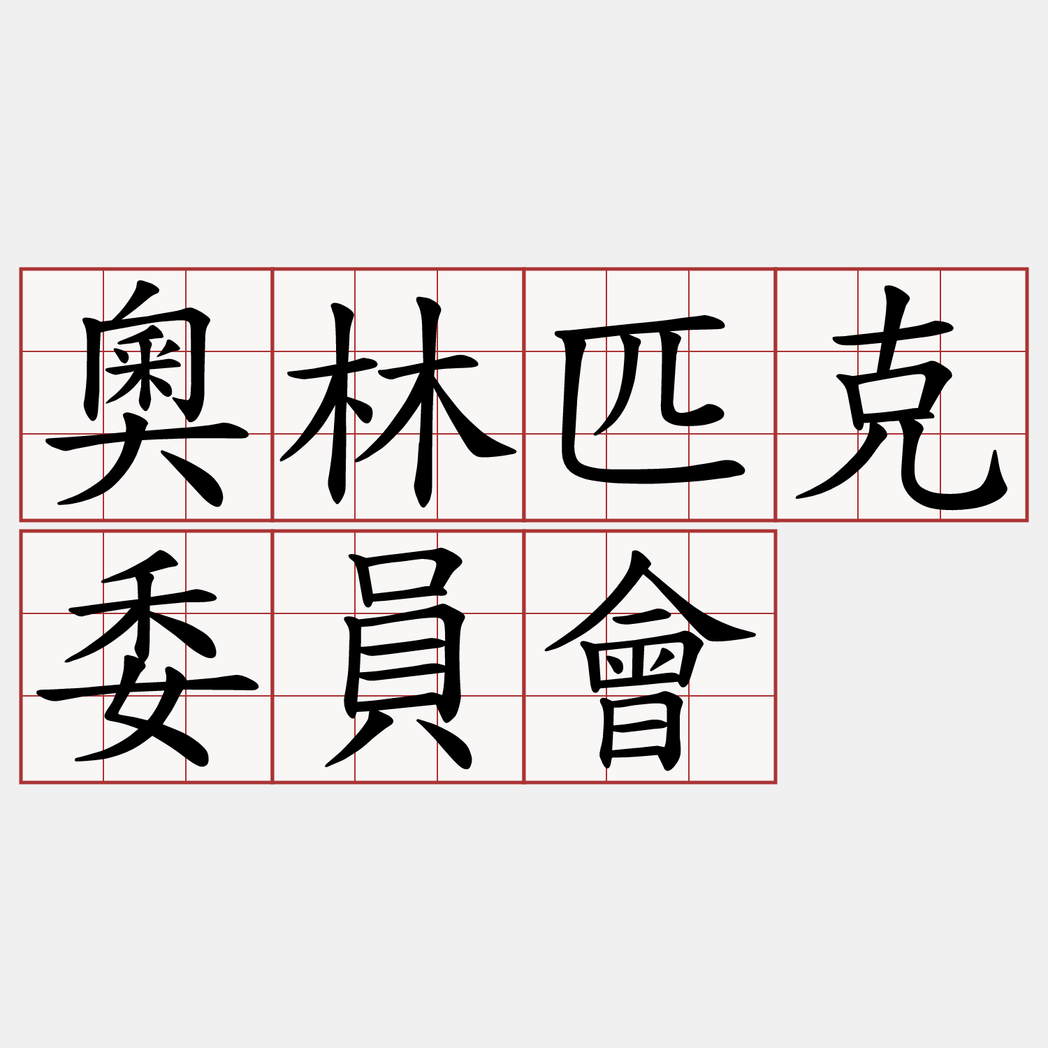 奧林匹克委員會