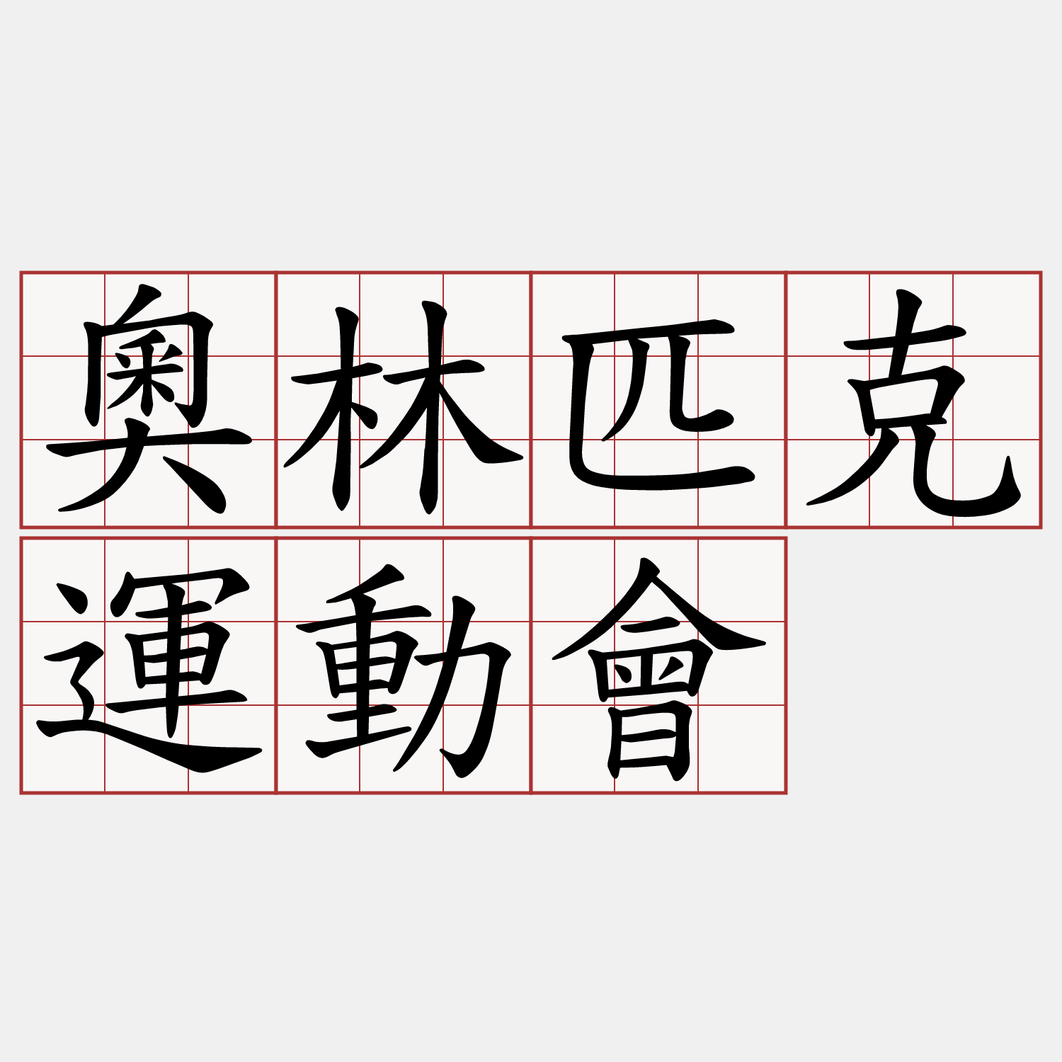 奧林匹克運動會