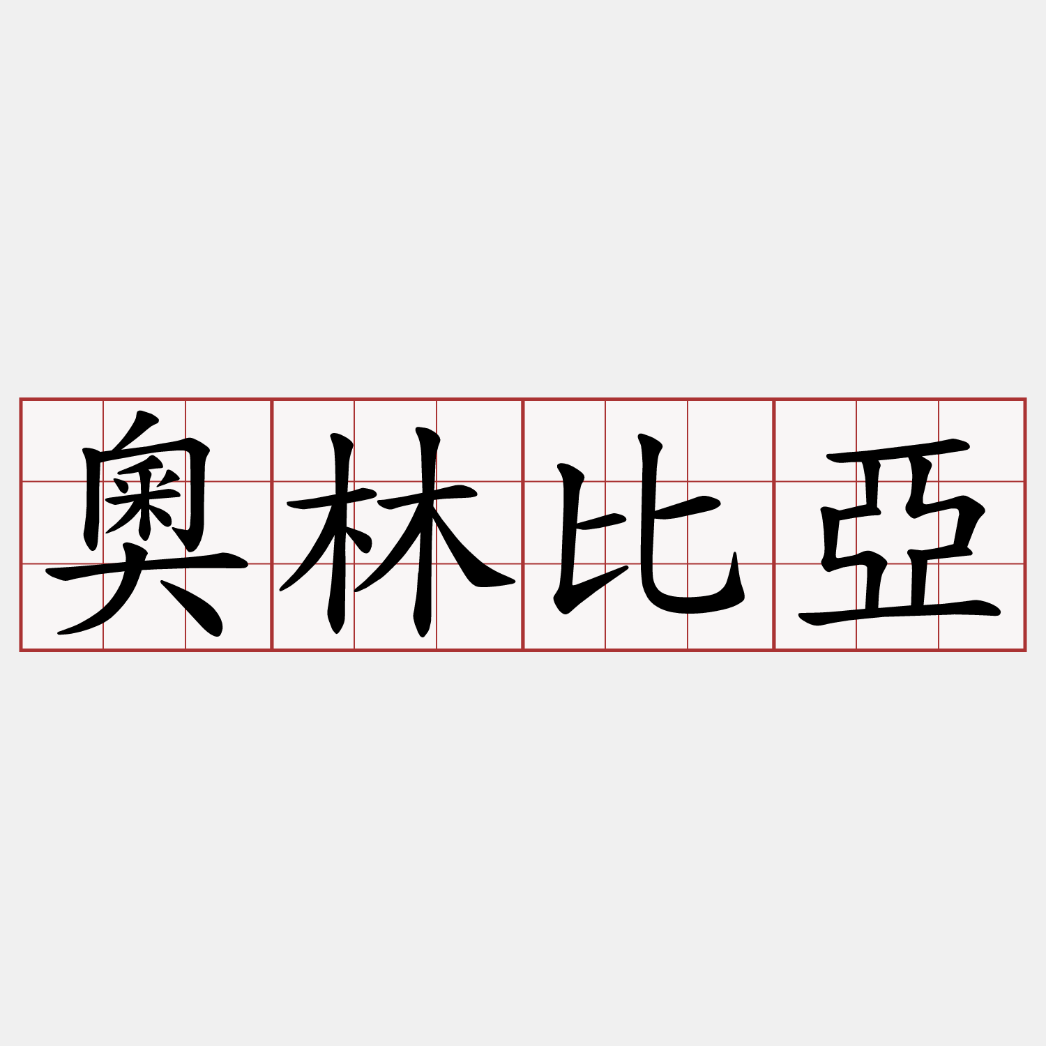 奧林比亞