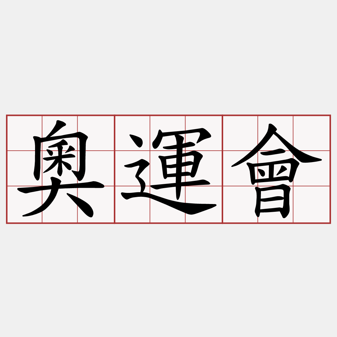 奧運會
