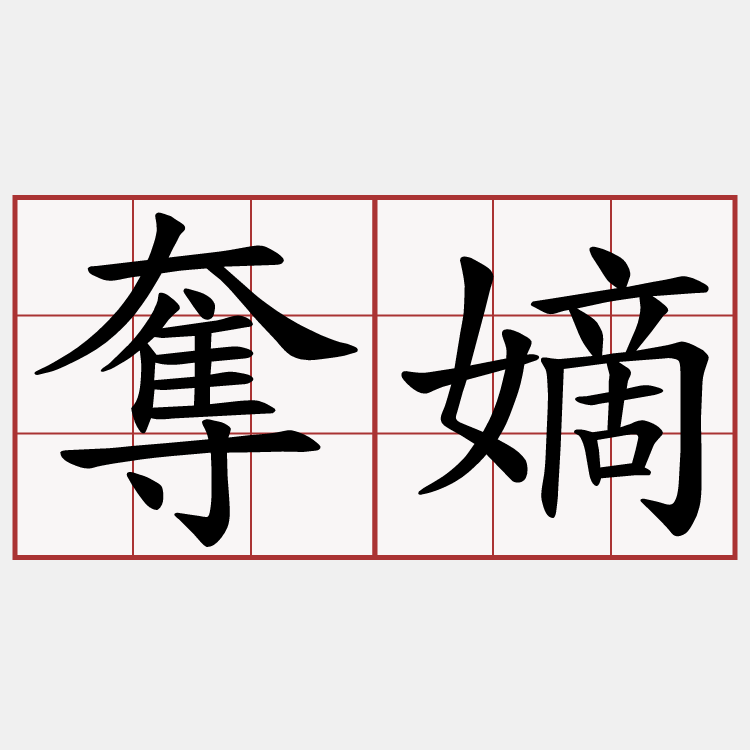 奪嫡