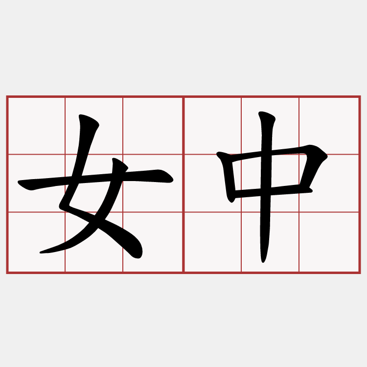 女中