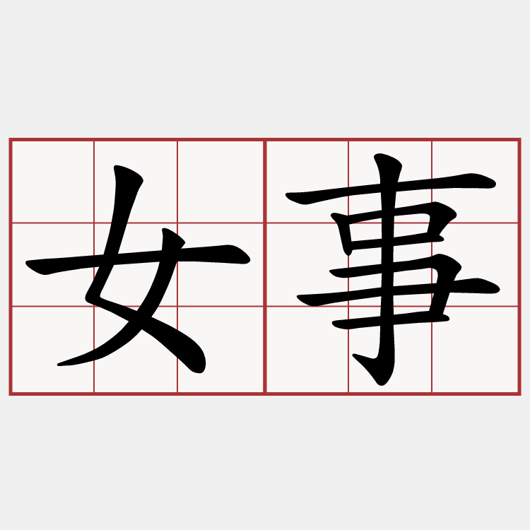 女事