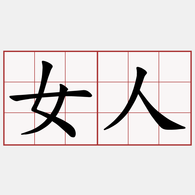 女人