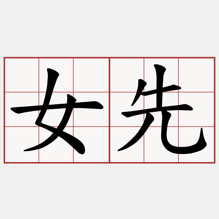 女先
