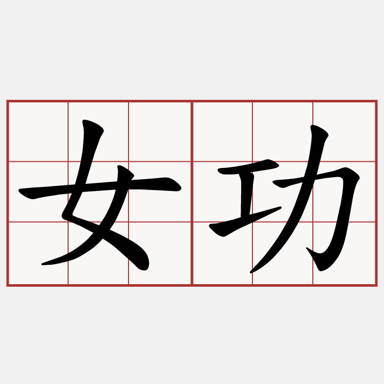 女功