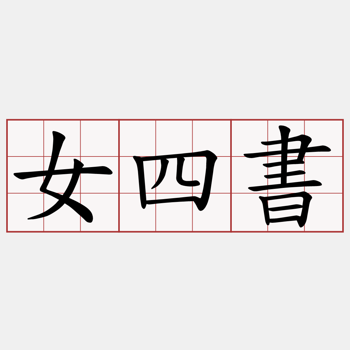 女四書