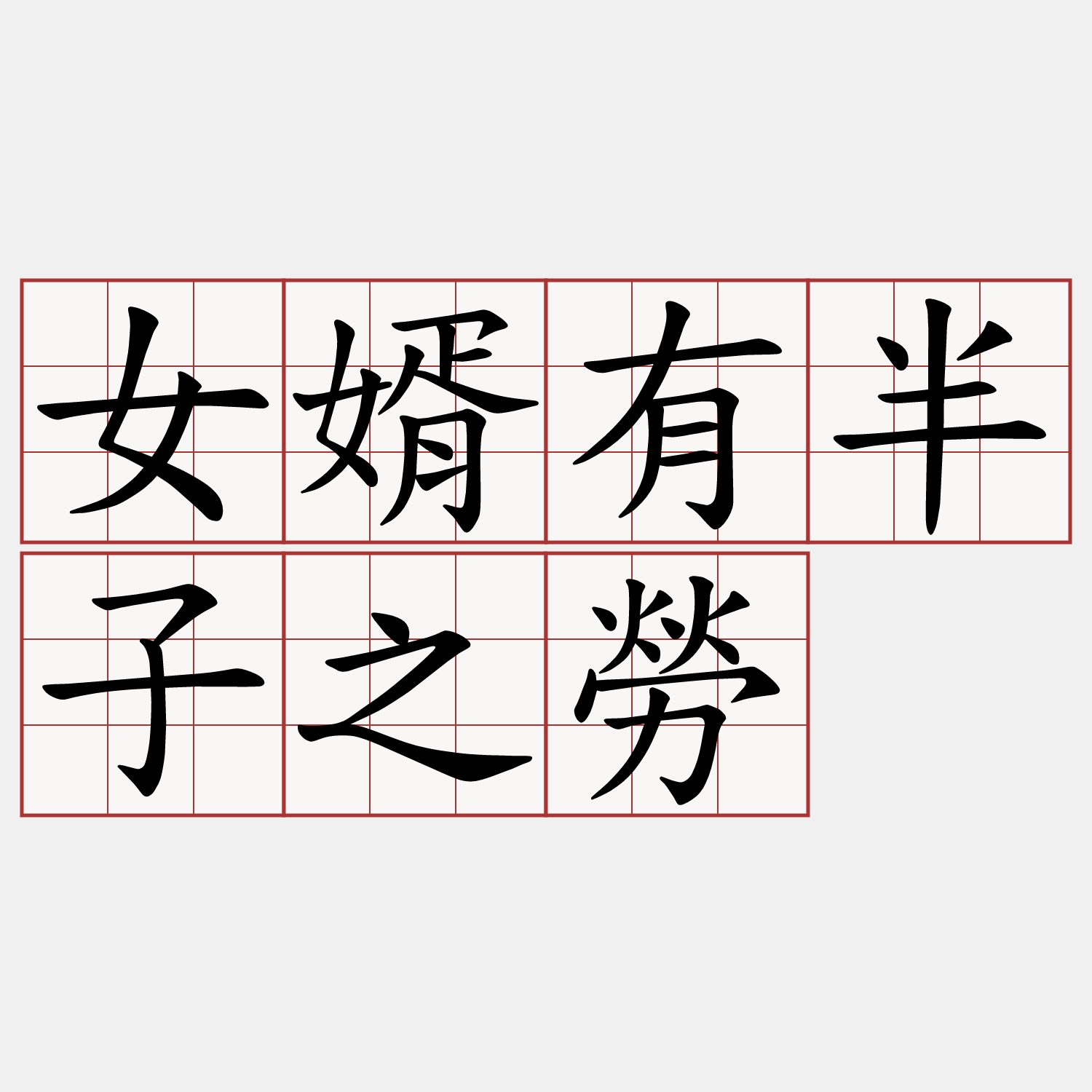 女婿有半子之勞