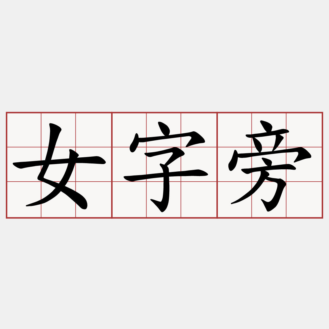 女字旁