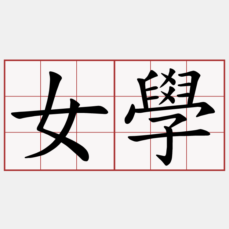 女學