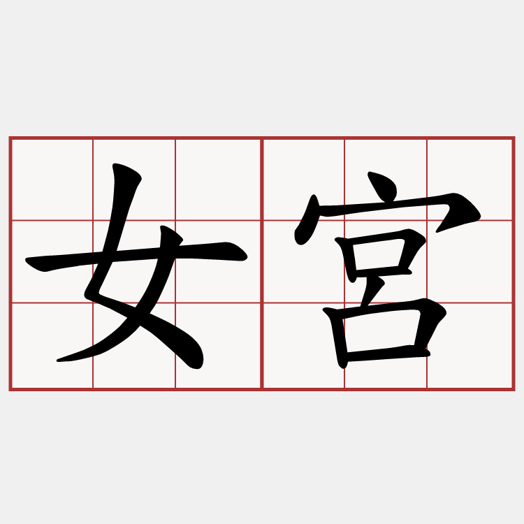 女宮