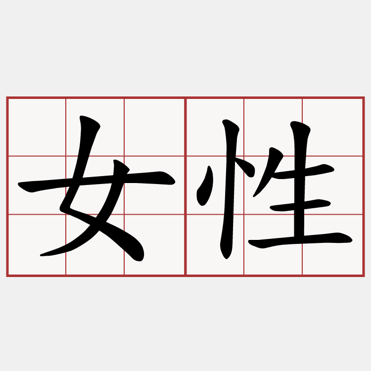 女性