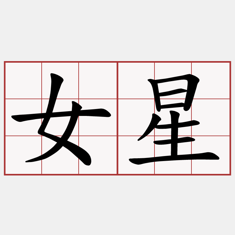 女星