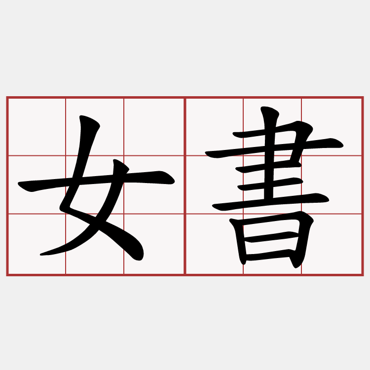 女書