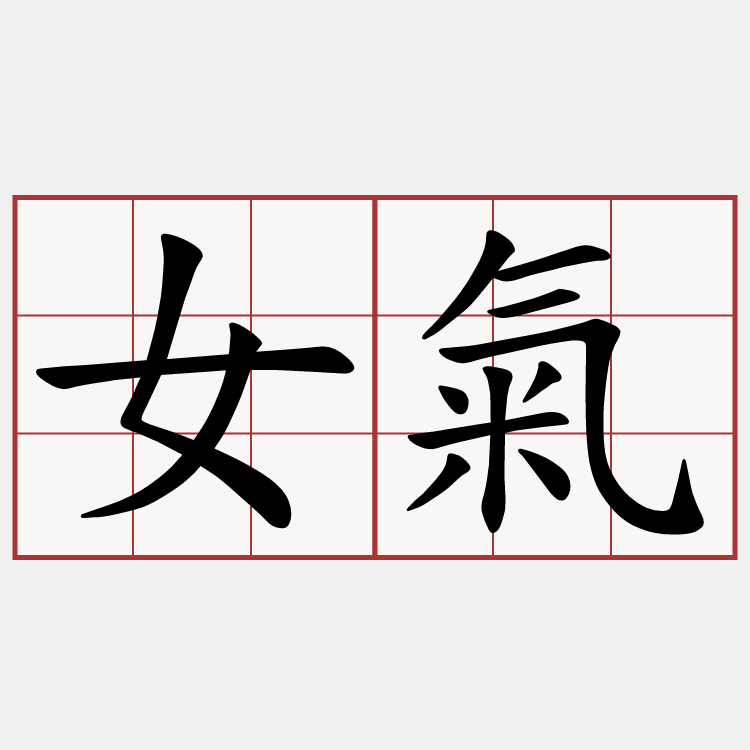 女氣