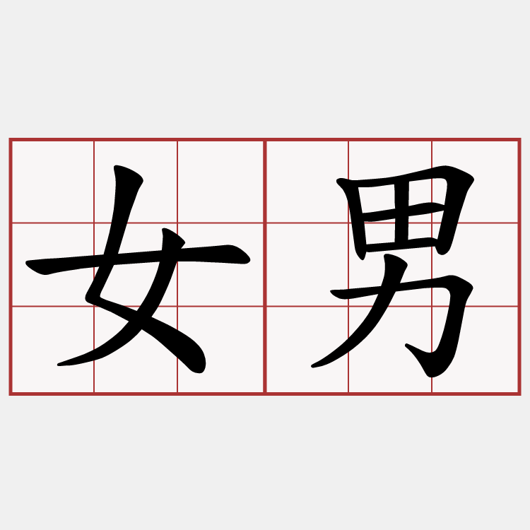 女男