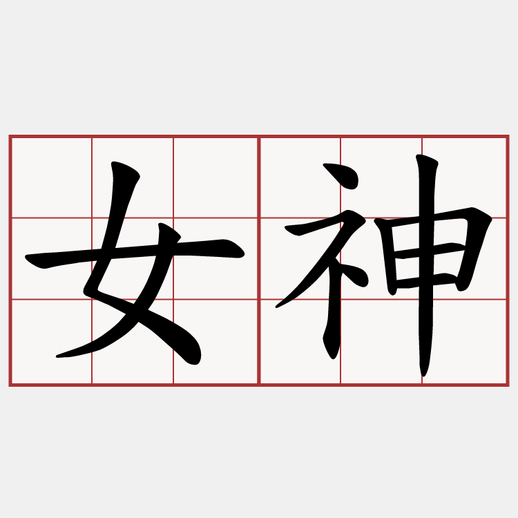 女神
