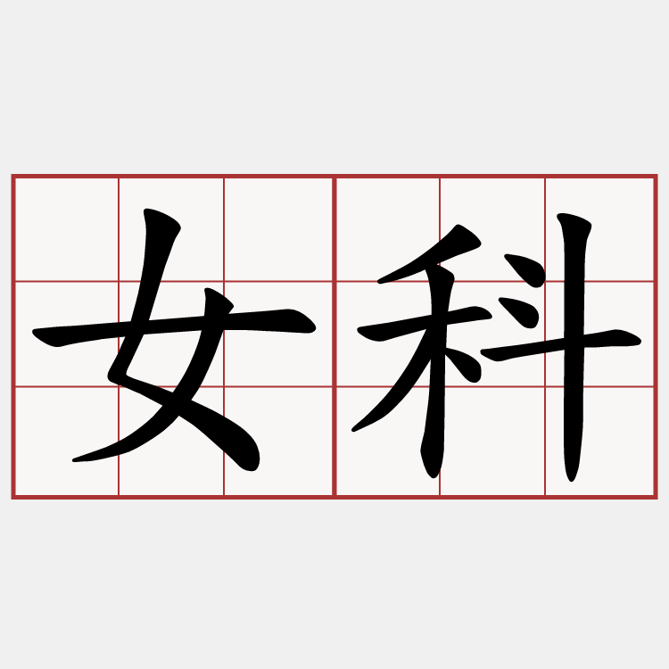 女科