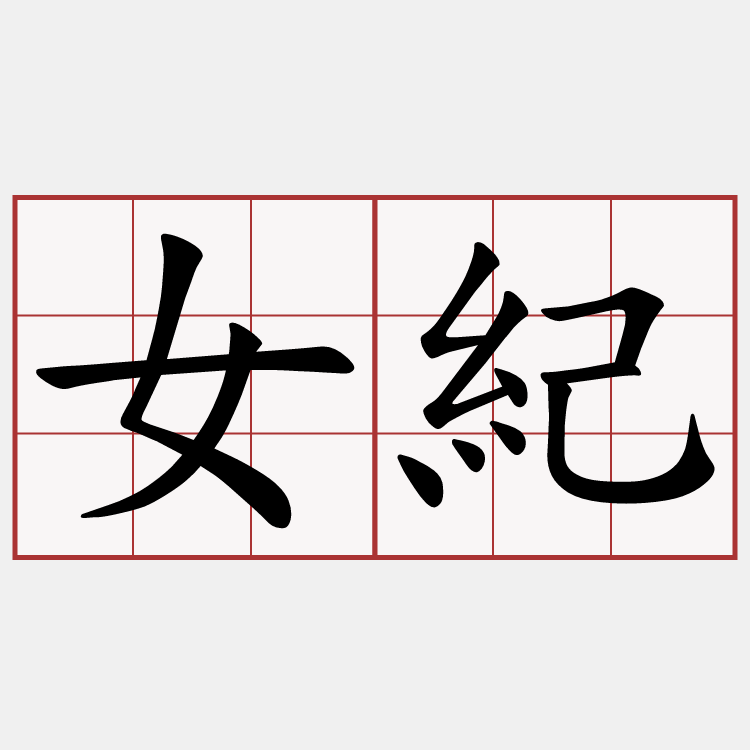 女紀