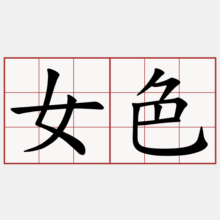 女色