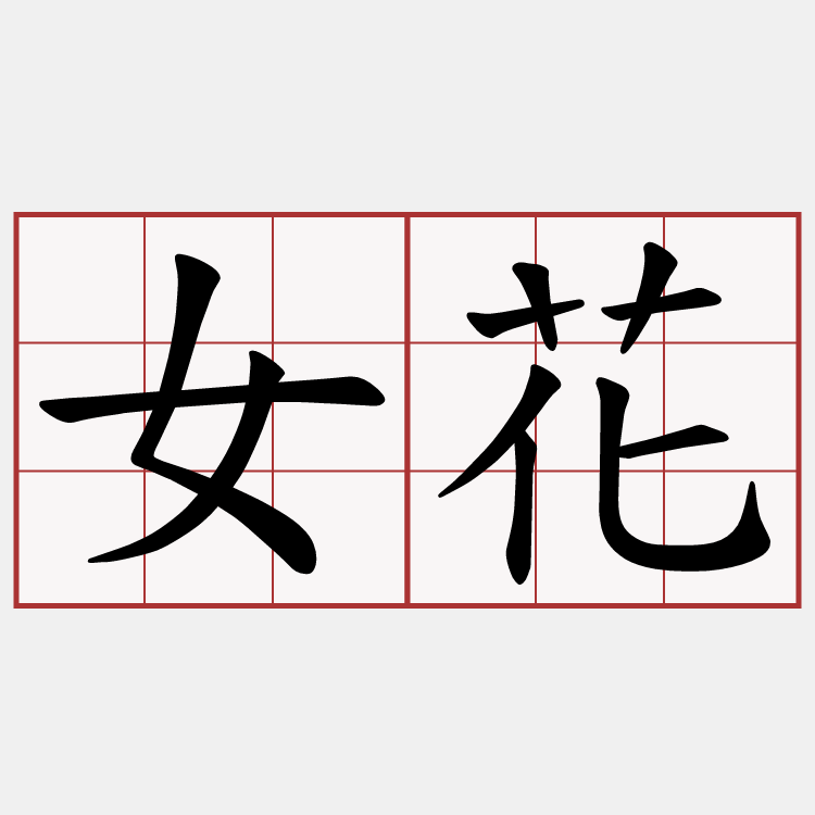 女花