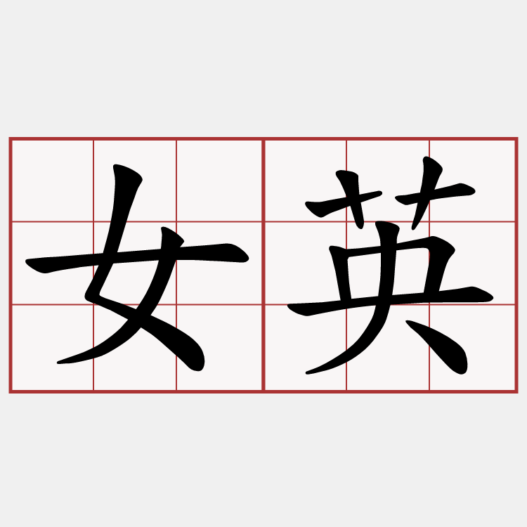 女英