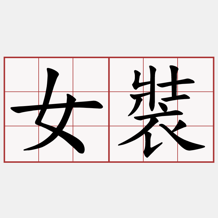 女裝