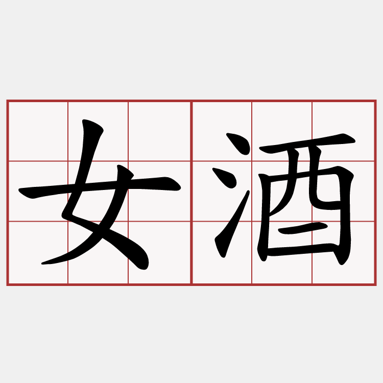 女酒