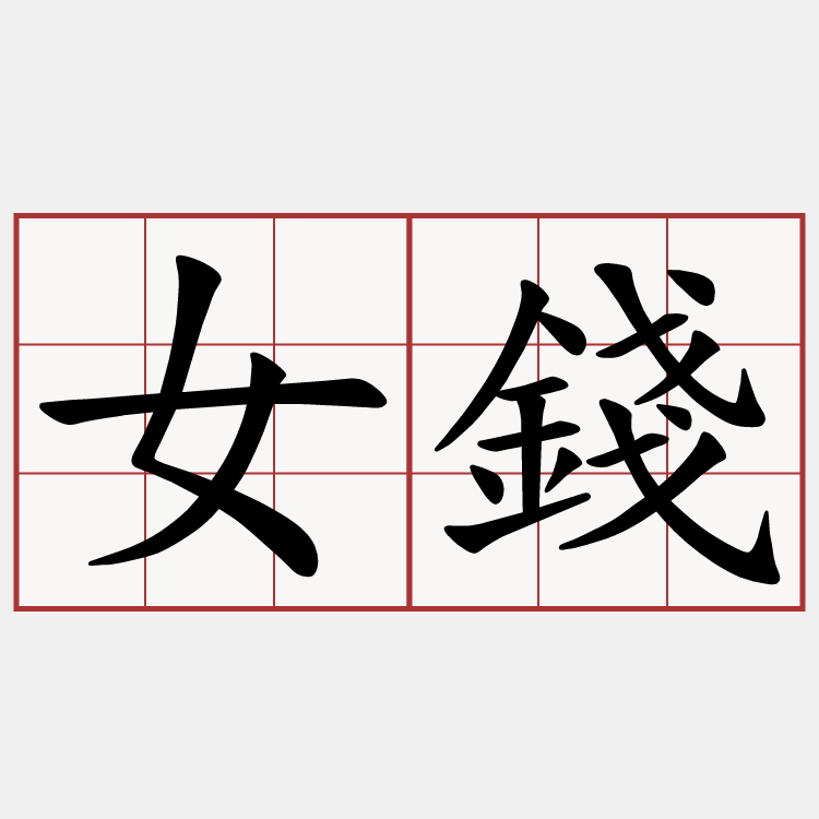 女錢