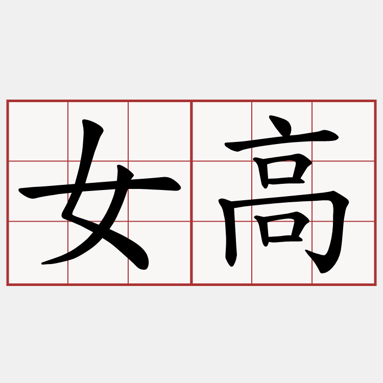 女高
