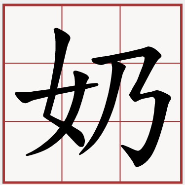 奶