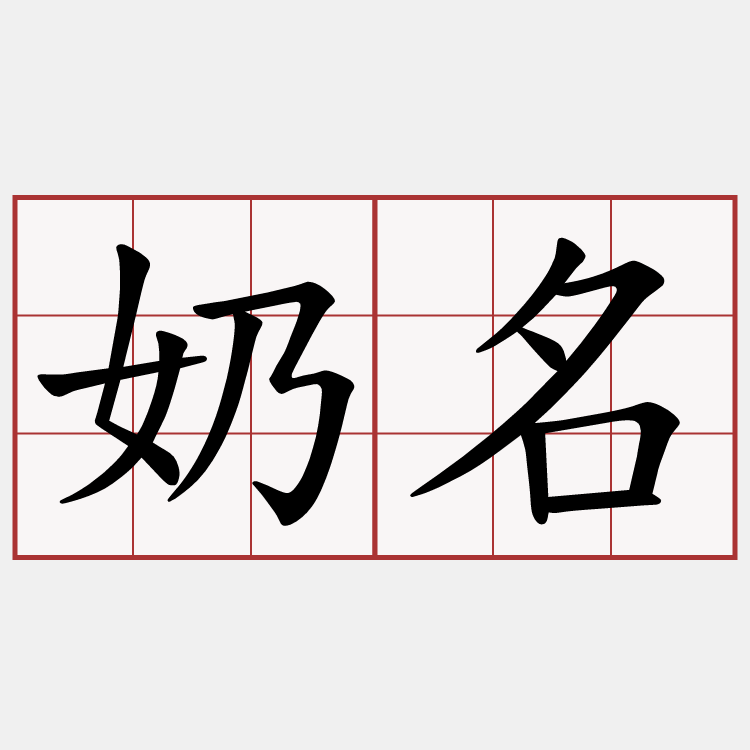 奶名