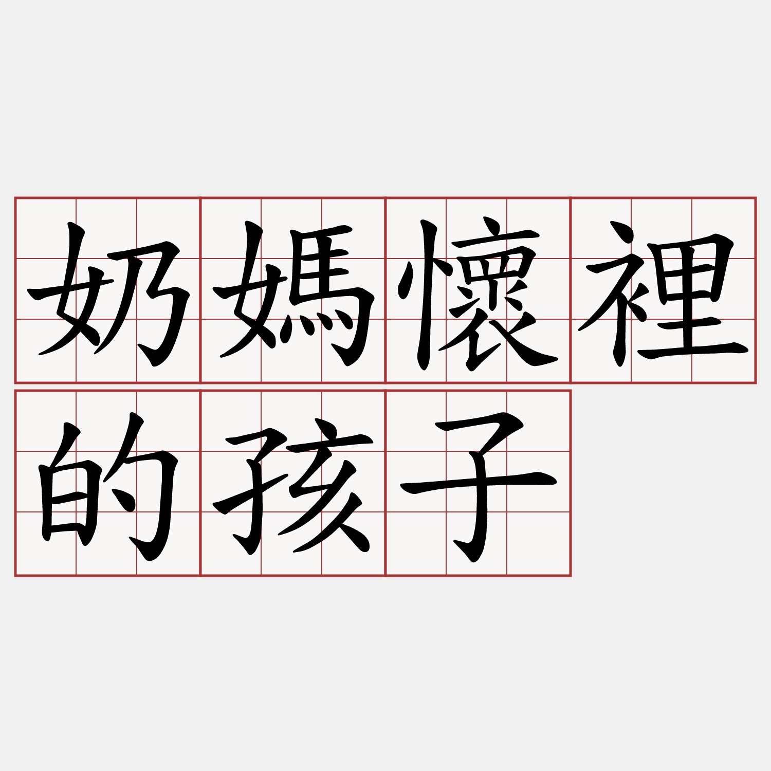 奶媽懷裡的孩子