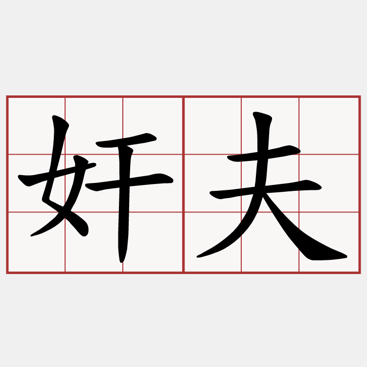 奸夫