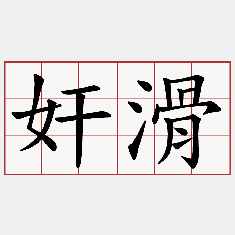 奸滑
