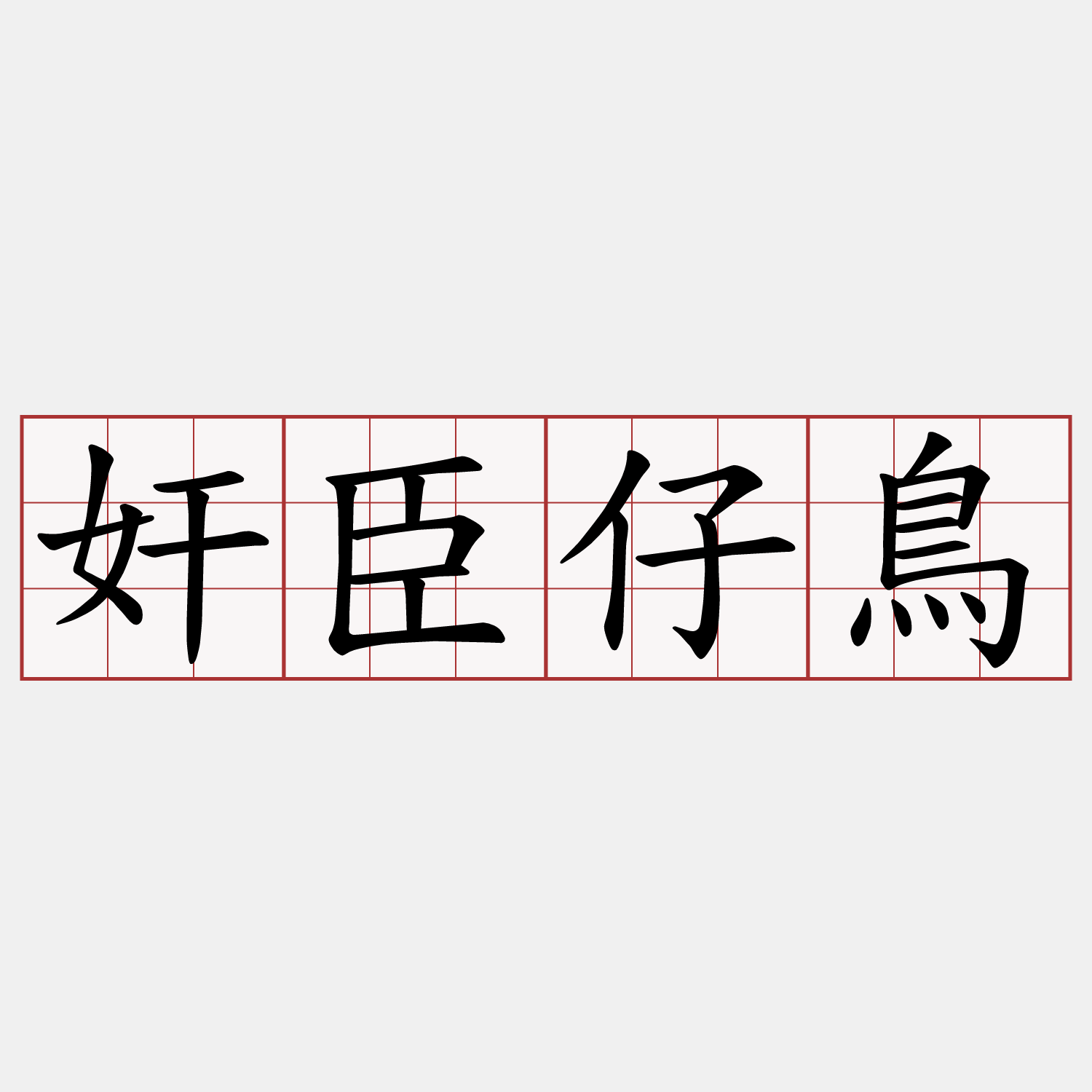 奸臣仔鳥