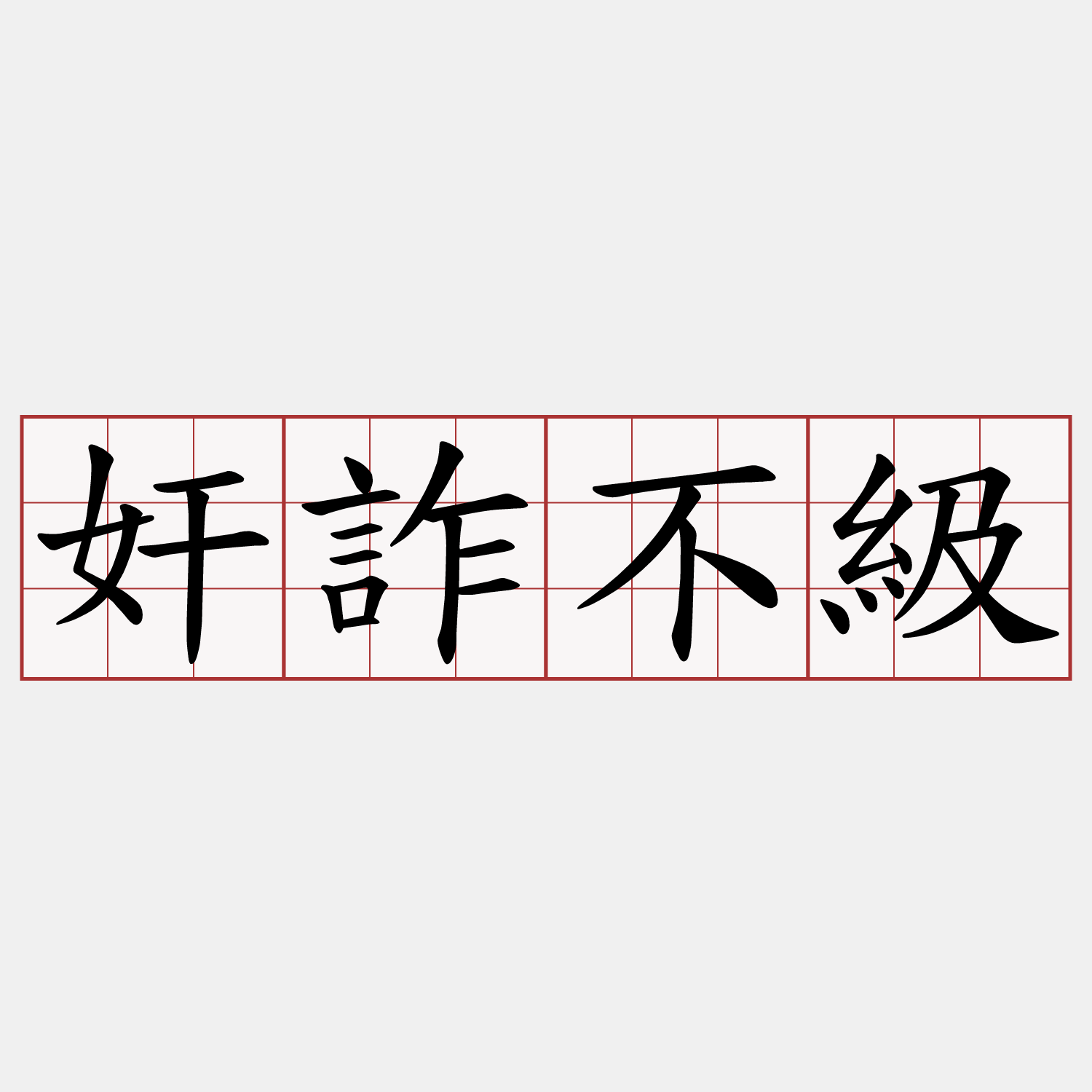 奸詐不級